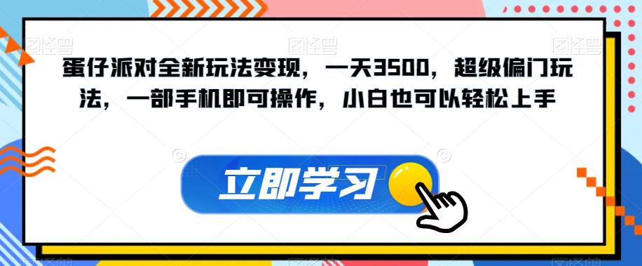 捞偏门，蛋仔派对全新变现玩法，一天3500，一部手机即可操作，小白轻松上手！/-微众资源