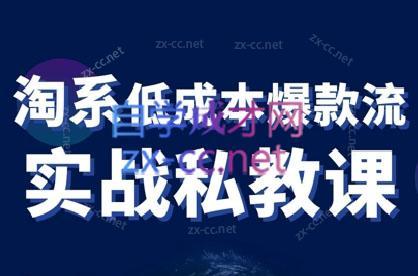 卡卡老师·淘宝低成本爆款流实战私教课-微众资源