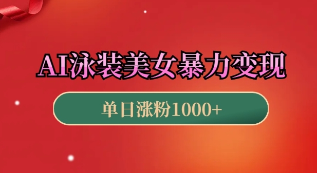 AI泳装美女暴力引流，小白3分钟一个原创视频，高效变现日入几张【揭秘】-微众资源