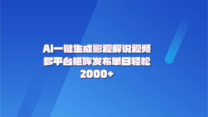 AI一键生成原创影视解说视频，带音频，字幕的视频，可以多平台发布，轻…-微众资源