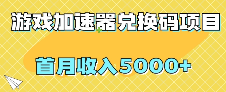 【全网首发】游戏加速器兑换码项目，首月收入5000+，后期躺赚-微众资源