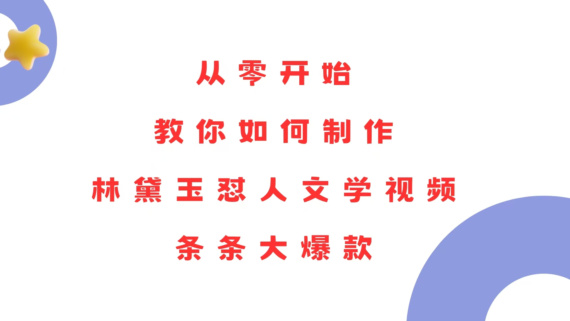 从零开始，教你如何制作林黛玉怼人文学视频！条条大爆款！-微众资源