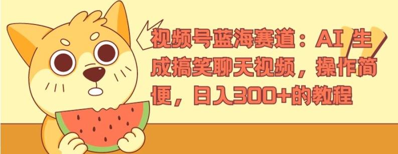 视频号蓝海赛道：AI 生成搞笑聊天视频，操作简便，日入300+的教程【揭秘】-微众资源