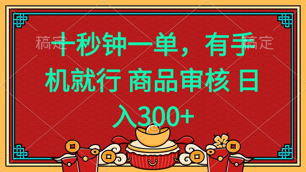 十秒钟一单 有手机就行 随时随地都能做的薅羊毛项目 日入400+-微众资源