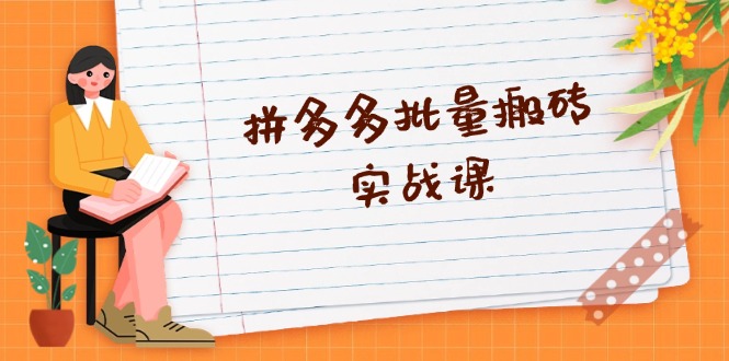 拼多多批量搬砖实战课，全自动剪辑发布，黑科技新技术与爆款选品策略-微众资源