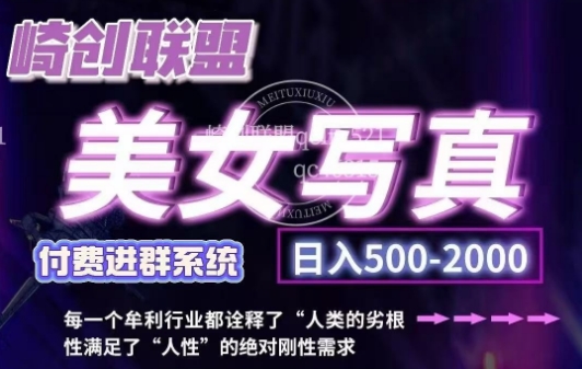 美女写真项目，低成本创业的机会，操作简单，只需要搬运，日入500+(更新)-超级会员网