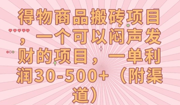 得物商品搬砖项目玩法，一个可以闷声发大财的项目，一单利润30-500+，多号多得，目前知道的人少/-微众资源