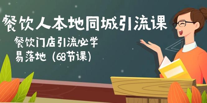 餐饮人本地同城引流课：餐饮门店引流必学，易落地(68节课-微众资源