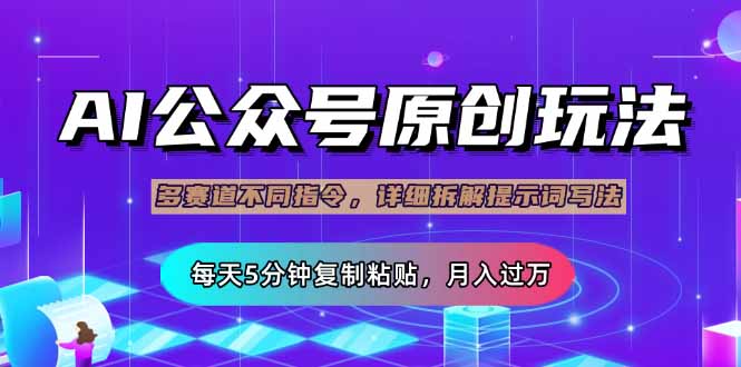 公众号流量主多赛道玩法详解，Ai原创文章，每天5分钟复制粘贴，轻松月…-微众资源