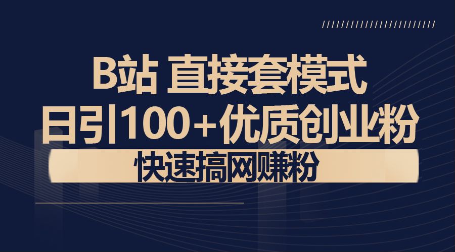 【B站新技术】日引100+优质创业粉，直接套模式，快速搞网赚粉-微众资源