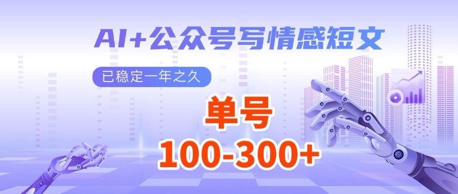AI+公众号写情感短文，每天200+流量主收益，多号矩阵无脑操作-微众资源