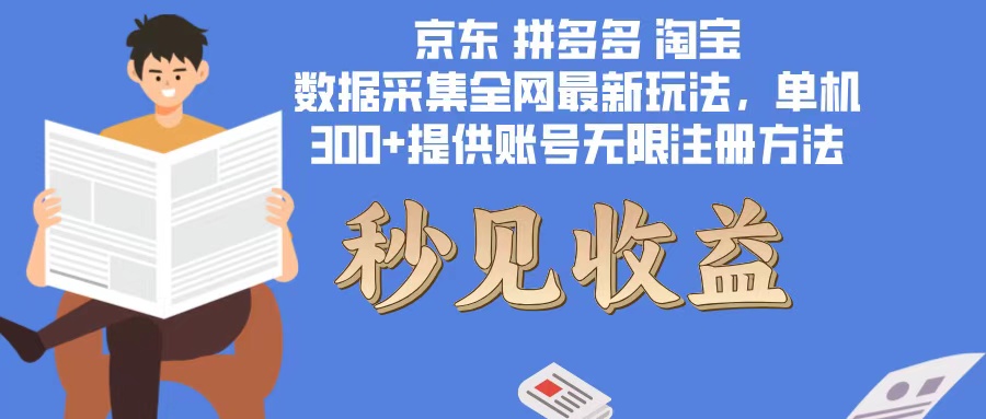 数据采集最新玩法单机300+脚本无限开 有无限注册账号的方法免费送可开…-微众资源