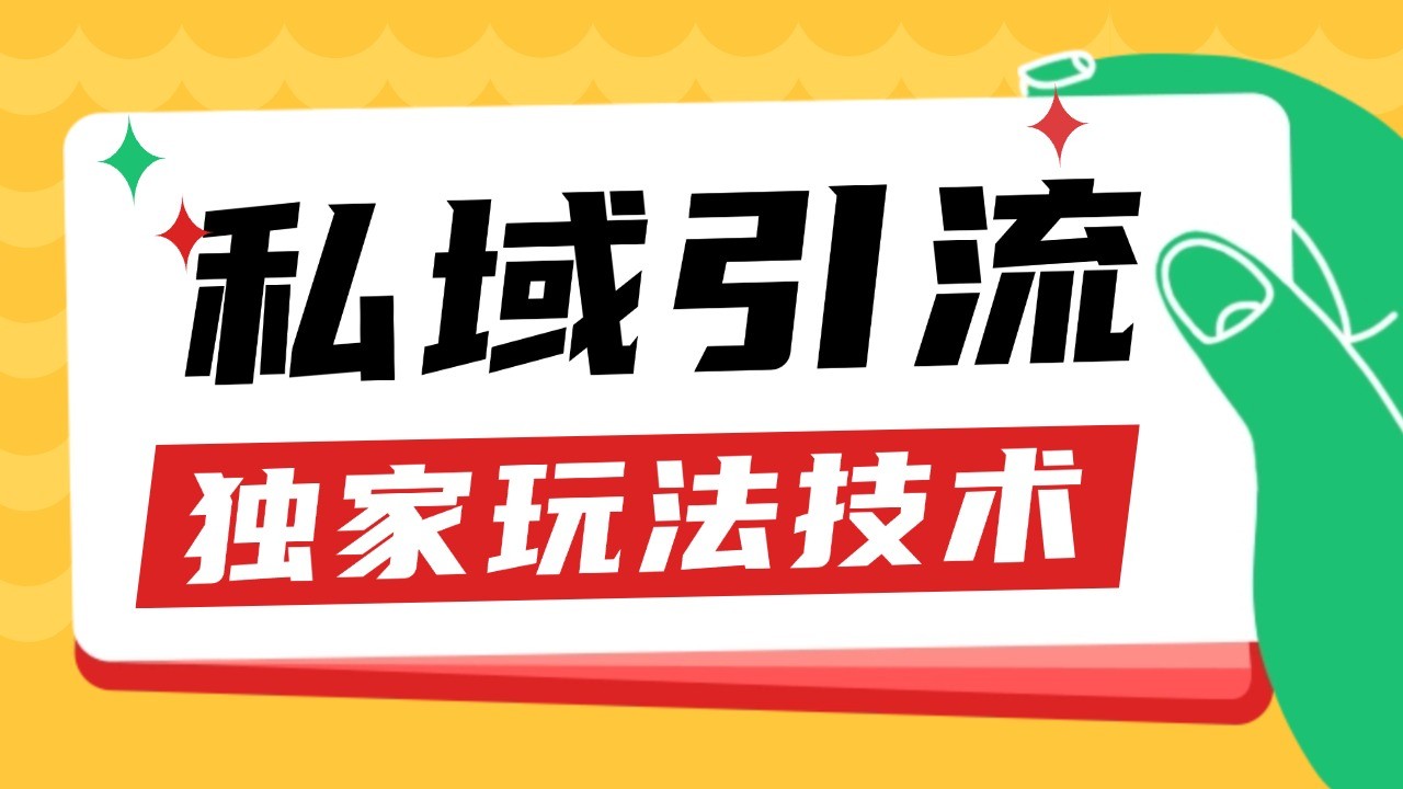 私域引流获客野路子玩法暴力获客 日引200+ 单日变现超3000+ 小白轻松上手-微众资源