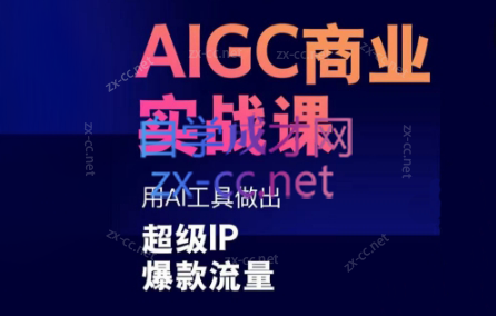 雷鹏老师·AIGC商业实战课-微众资源