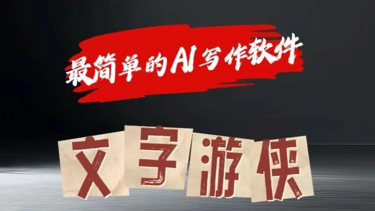 AI全赛道爆文玩法!一键获取，复制粘贴条条爆款-微众资源