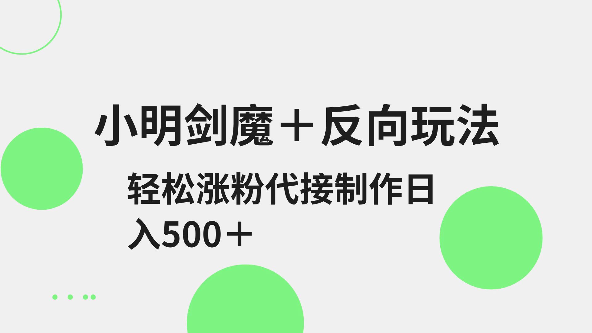 小明剑魔+反向玩法 轻松涨粉 可代接制作日入500+-微众资源