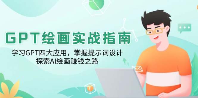 GPT绘画实战指南：学习GPT四大应用，掌握提示词设计，探索AI绘画赚钱之路-微众资源