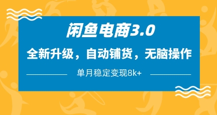 闲鱼电商3.0，全新升级，自动铺货，无脑操作，单月稳定变现8k+【揭秘】-微众资源