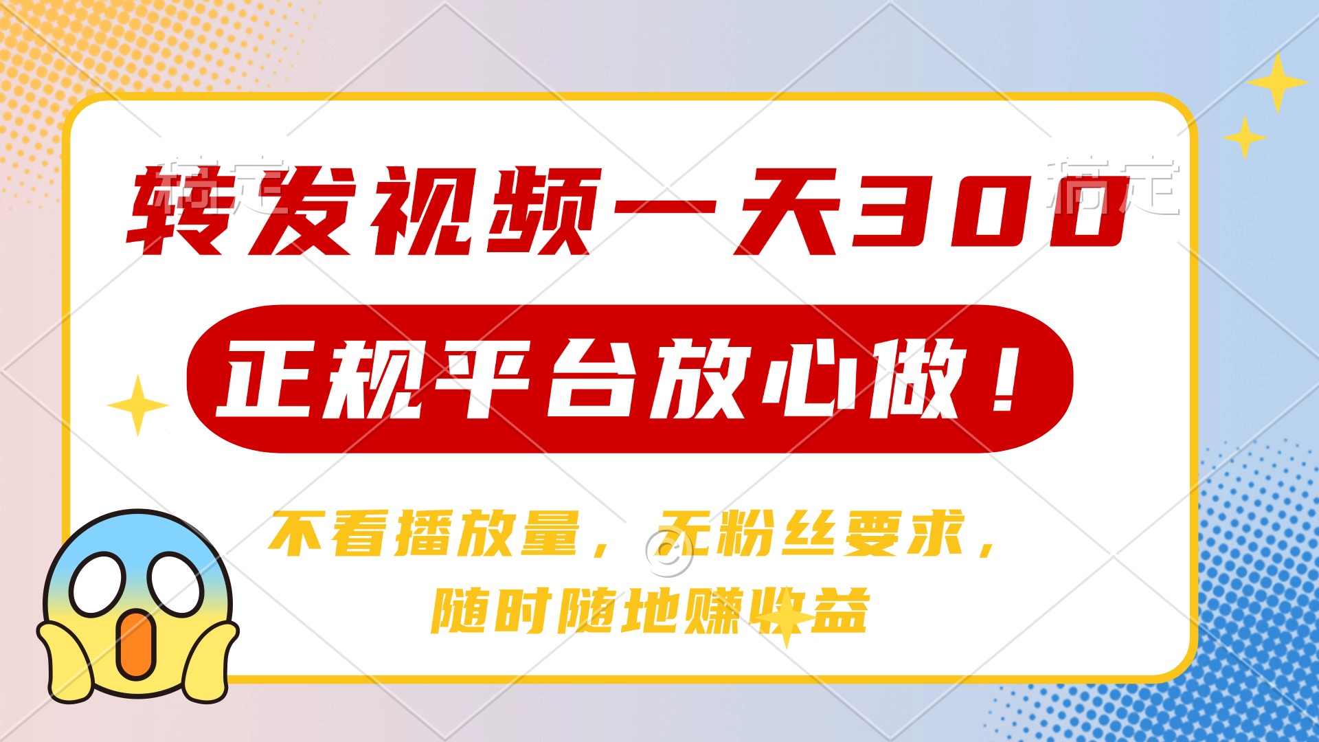 转发视频一天300+，正规平台放心做，不看播放量，无粉丝要求，随时随地…-微众资源