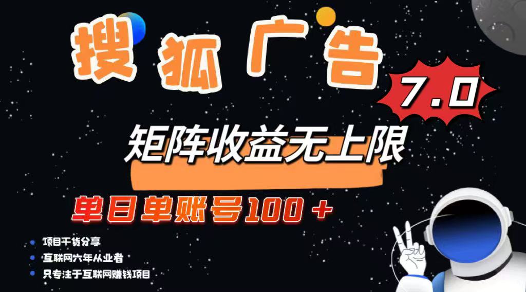 最新搜狐广告变现项目，单日单账号100+，可矩阵无限放大-微众资源