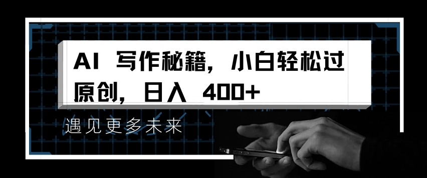 AI写作秘籍，小白轻松过原创，日入 4张【揭秘】-微众资源