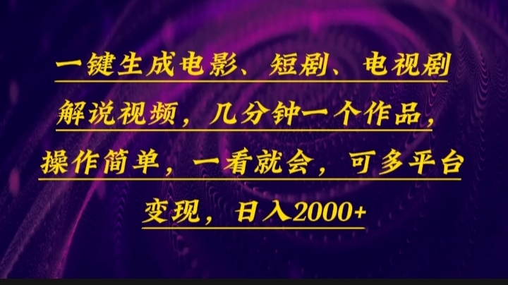 一键生成电影，短剧，电视剧解说视频，几分钟一个作品，操作简单，一看…-微众资源