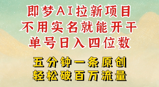 2025抖音新项目，即梦AI拉新，不用实名就能做，几分钟一条原创作品，全职干单日收益突破四位数-微众资源