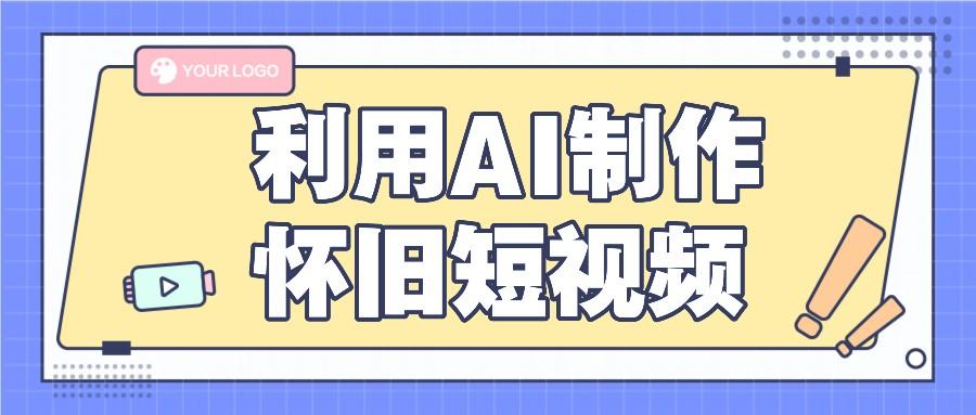 利用AI制作怀旧短视频，AI老照片变视频，适合新手小白，一单50+-微众资源