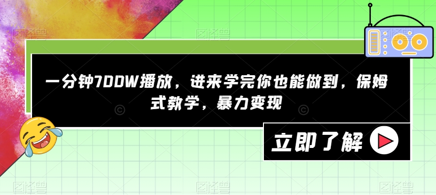 短视频一分钟轻松700W播放，进来学完你也能做到，保姆式教学，多做方法暴力变现/-微众资源