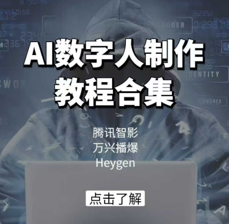 AI数字人制作教程合集，腾讯智影 万兴播爆 Heygen三大平台教学-微众资源
