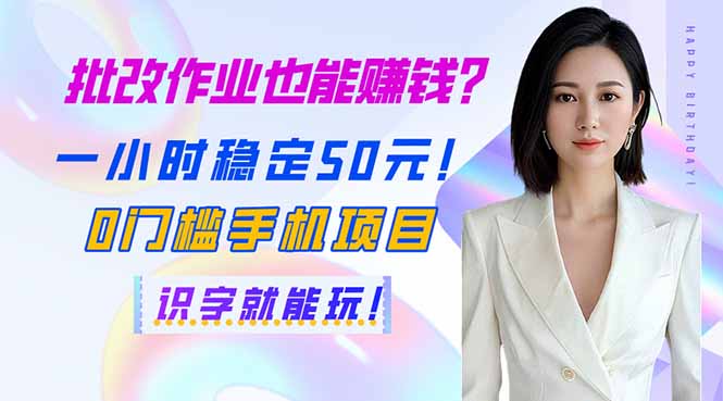 批改作业也能赚钱？一小时稳定50元！0门槛手机项目，识字就能玩！-微众资源