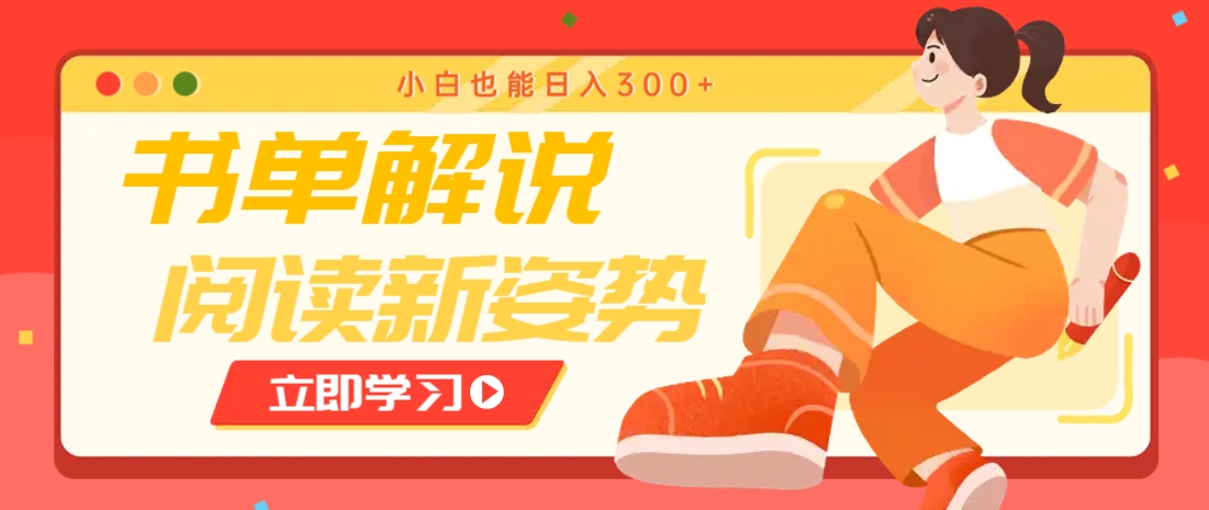 书单解说号最新玩法，快速引流解锁阅读新姿势，小白也能日入300+-微众资源