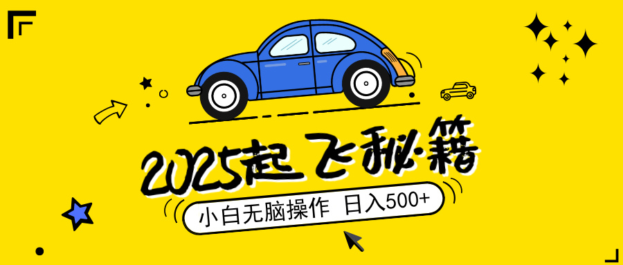 2025，捡漏项目，阅读变现，小白无脑操作，单机日入500+可矩阵操作，无…-微众资源