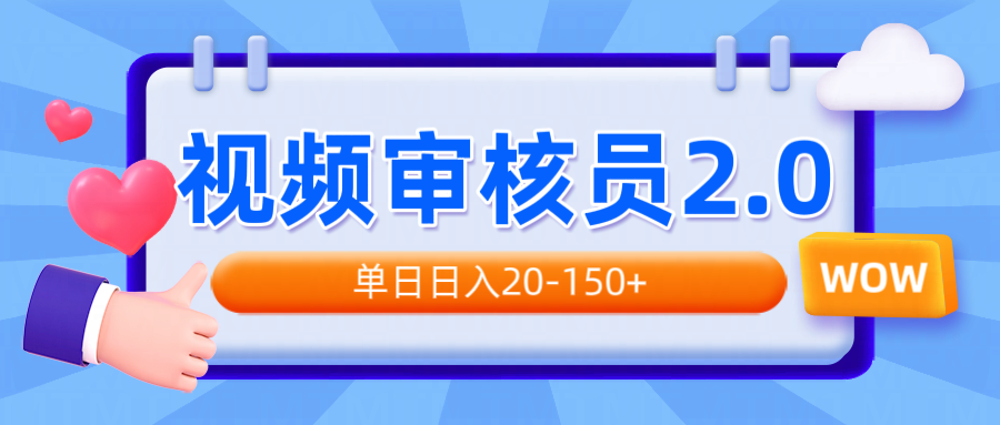 视频审核员2.0，可批量可矩阵，单日日入20-150+-微众资源