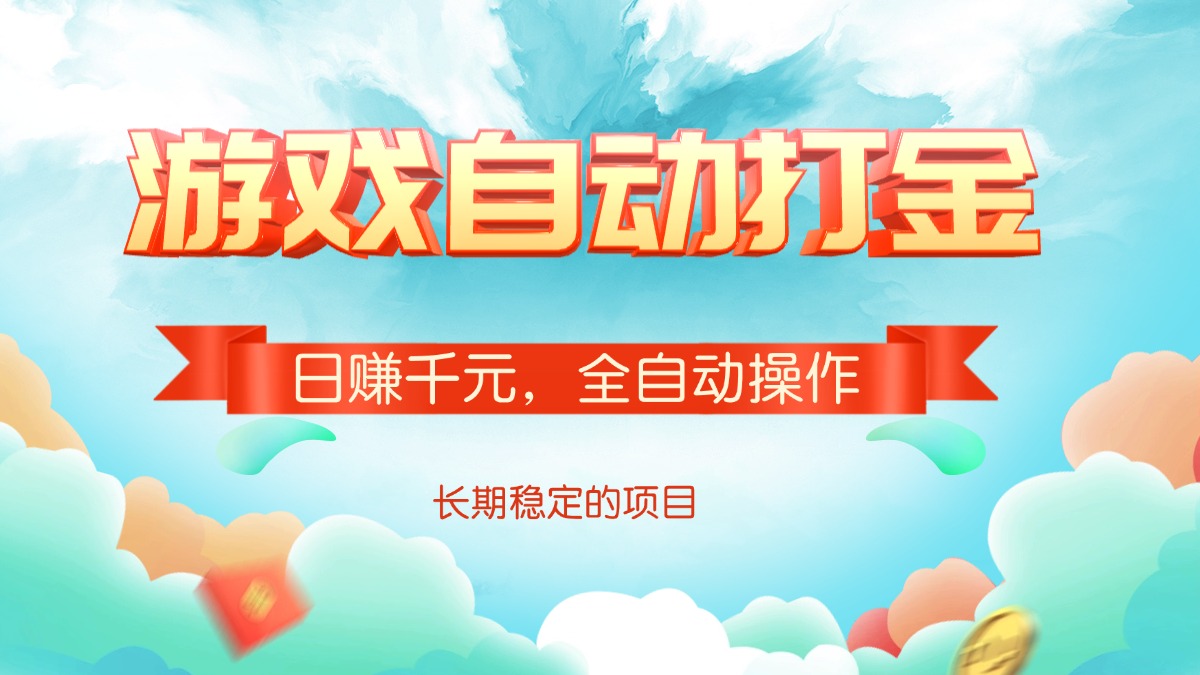 游戏自动打金，日赚千元，全自动操作-微众资源