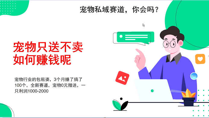 宠物私域赛道新玩法，3个月搞100万，宠物0元送，送出一只利润1000-2000-微众资源
