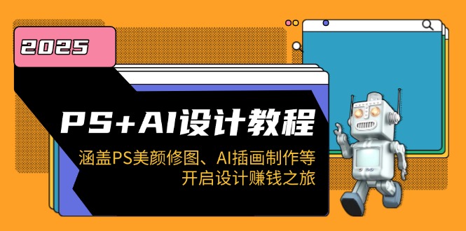 PS+AI设计教程：涵盖PS美颜修图、AI插画制作等，开启设计赚钱之旅-微众资源
