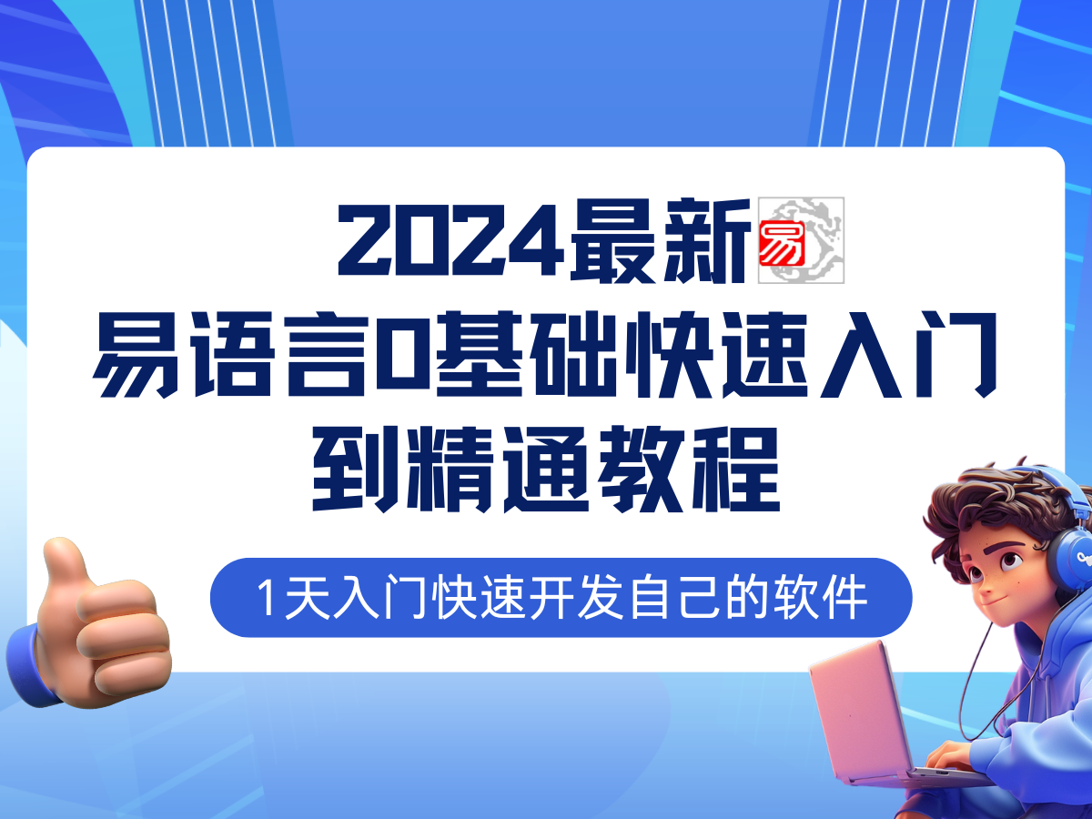 易语言2024最新0基础入门+全流程实战教程，学点网赚必备技术-微众资源