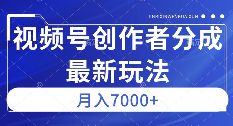 视频号广告分成新方向，半月收益3000+作品制作简单，篇篇爆火，流量爆炸-微众资源