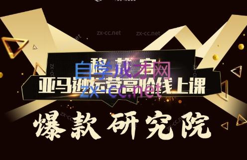 跨境移花宫·亚马逊运营高阶线上课-微众资源
