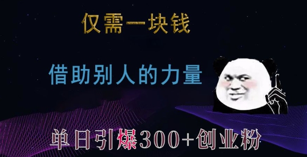 仅需一块钱，借助别人的力量，单日引爆300+创业粉、兼职粉【揭秘】-微众资源