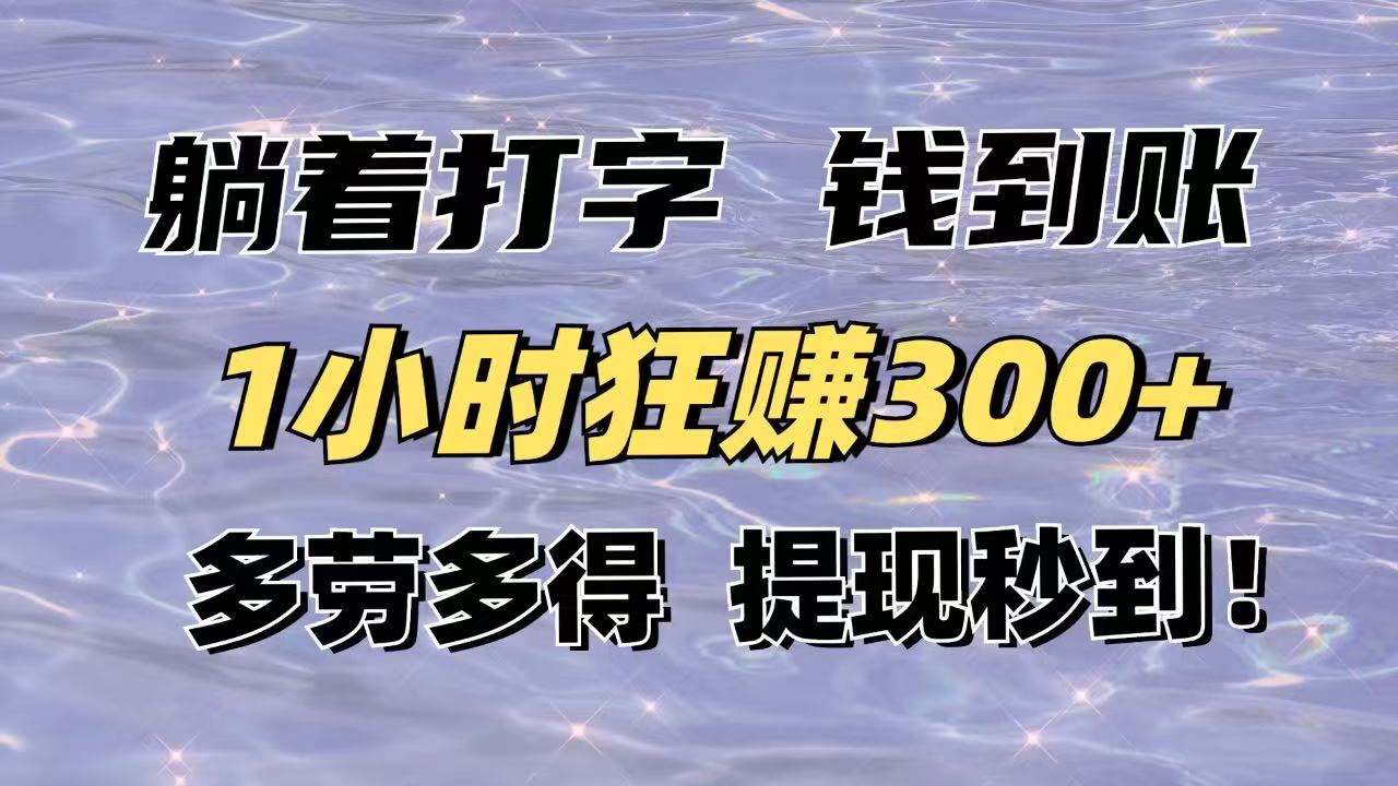 躺着打字钱到账！1小时狂赚300+多劳多得，提现秒到！-微众资源