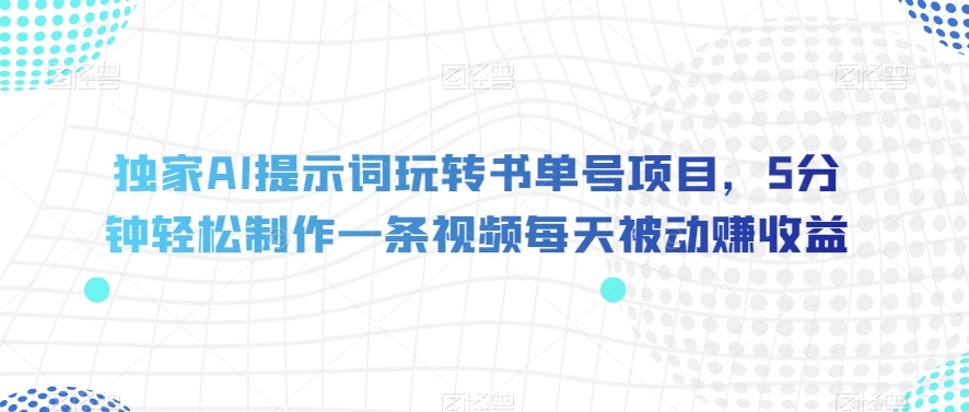 独家AI玩转书单号项目，5分钟轻松制作一条视频每天被动赚收益1000+-微众资源