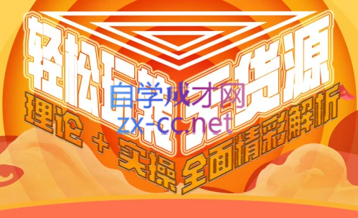 西湖电商社群·无货源课程（更新23年11月）-超级会员网