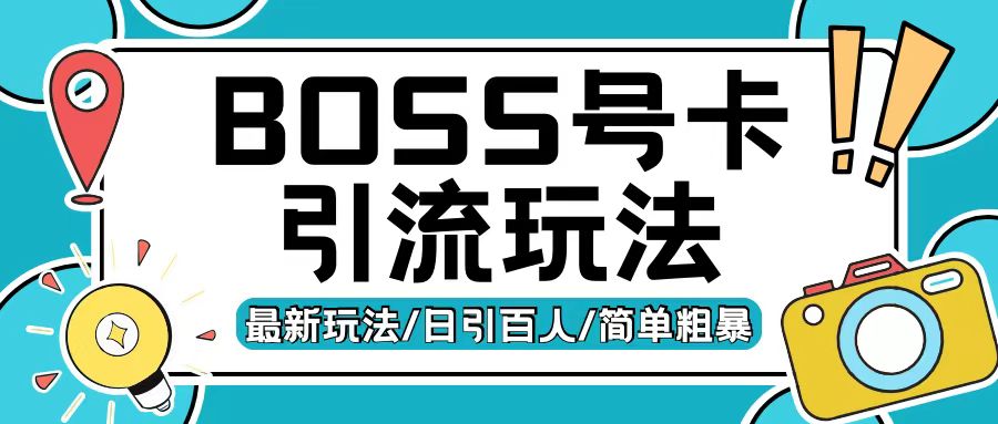 Boss直聘流量卡引流变现玩法，日引200+创业粉【揭秘】-微众资源