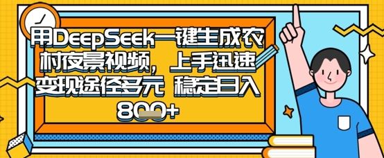 2025怀旧热门赛道，用DeepSeek制作夜晚农村视频，一部手机，操作简单，变现多元，稳定日入数张-微众资源