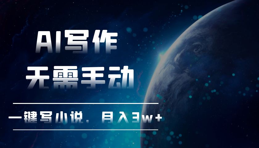 AI写作，无需手动，一键写小说，月入3w+-微众资源