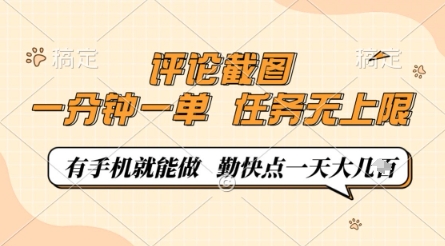 评论截图，0.5元一单，一分钟一单，有手机就能做，任务无上限，勤快点一天几张【揭秘】-微众资源