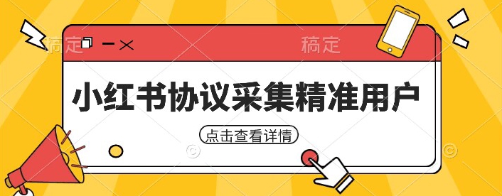 小红书采集工具，可以采集任何行业的精准用户（附软件）-微众资源