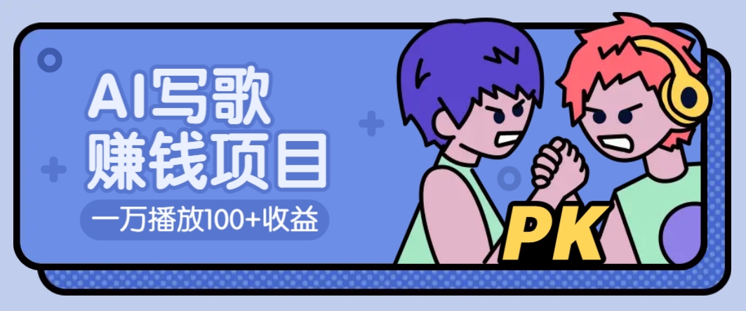 AI写歌赚钱玩法，一万播放100+收益，拉新5元一个【揭秘】-微众资源